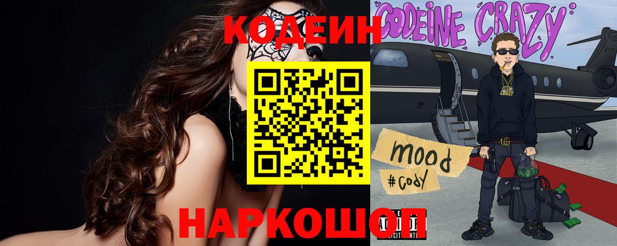 Кодеин Purple Drank  Вход с VPN  Сокол 
