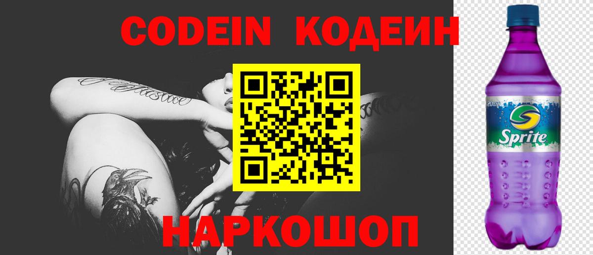 Кодеин Purple Drank Сокол